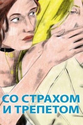 Со страхом и трепетом из фильмографии Эстер Гаррель в главной роли.