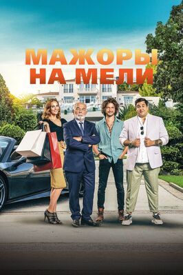 Мажоры на мели - лучший фильм в фильмографии Жоффре Вербрюгген