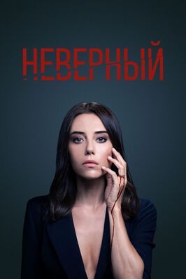 Неверный - лучший фильм в фильмографии Таро Эмир Текин