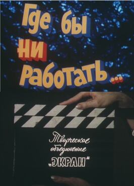 Где бы ни работать... из фильмографии Сергей Скрипкин в главной роли.