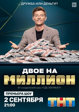 Двое на миллион - лучший фильм в фильмографии Пелагея