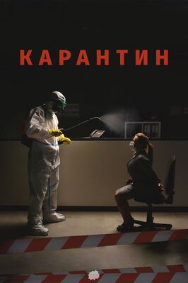 Карантин - лучший фильм в фильмографии Данил Голованов