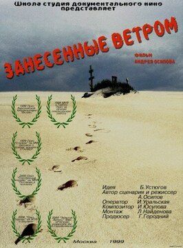 Занесённые ветром - лучший фильм в фильмографии Ираида Юсупова