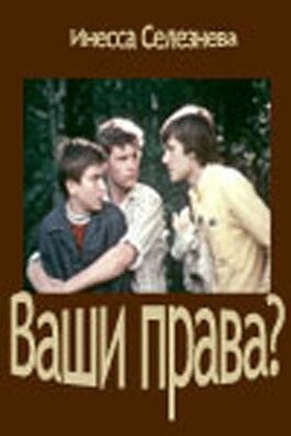 Ваши права? - лучший фильм в фильмографии Александр Постников