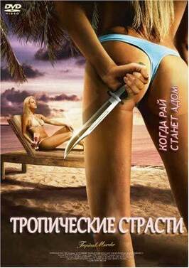 Тропические страсти - лучший фильм в фильмографии Sara Marie