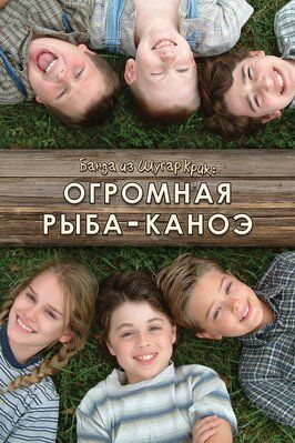 Банда из Шугар Крик: Огромная рыба-каноэ - лучший фильм в фильмографии Джош Гармон