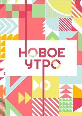 Новое утро - лучший фильм в фильмографии Никита Иванов