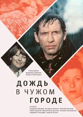 Дождь в чужом городе из фильмографии Георгий Кишко в главной роли.