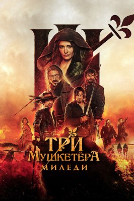 Три мушкетёра: Миледи - лучший фильм в фильмографии Гийом Руссель