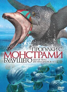 Прогулки с монстрами будущего - лучший фильм в фильмографии Кевин Флай