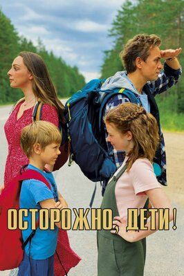 Осторожно, дети! - лучший фильм в фильмографии Фёдор Лещев