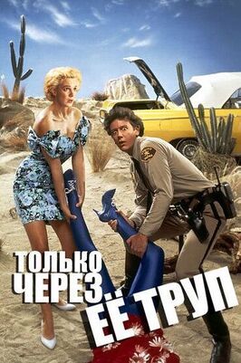 Только через ее труп - лучший фильм в фильмографии Морин Мюллер