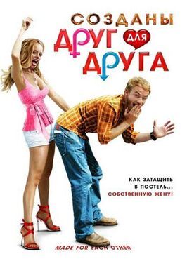 Созданы друг для друга - лучший фильм в фильмографии Патриция Мариано