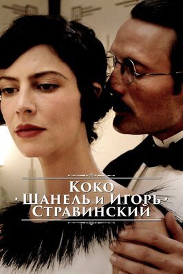 Коко Шанель и Игорь Стравинский - лучший фильм в фильмографии Ирина Вавилова