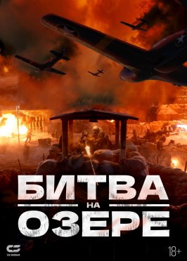 Битва на озере - лучший фильм в фильмографии Лю Цзинь