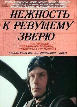 Нежность к ревущему зверю из фильмографии Вилорий Пащенко в главной роли.