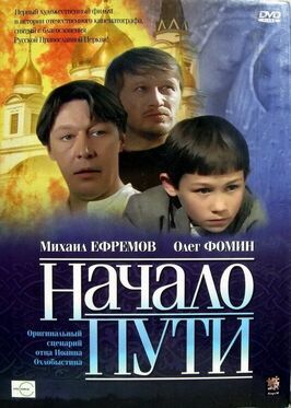 Фильм Начало пути.