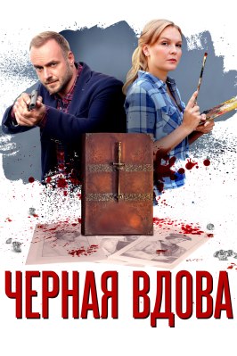 Черная вдова из фильмографии Елена Великанова в главной роли.