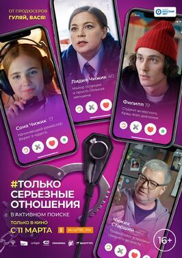 Только серьезные отношения - лучший фильм в фильмографии Георгий Гайдучик