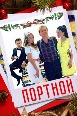 Портной - лучший фильм в фильмографии Денис Филимонов