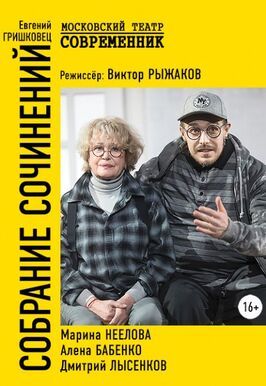 Фильм Собрание сочинений.