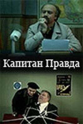 Сериал Капитан Правда.