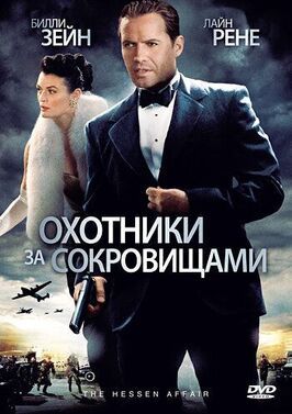 Охотники за сокровищами - лучший фильм в фильмографии Николас Мейер