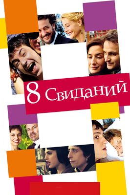 8 свиданий - лучший фильм в фильмографии Вероника Эчеги