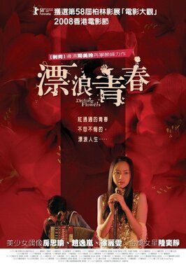 Плывущие цветы - лучший фильм в фильмографии Yi-lan Chao