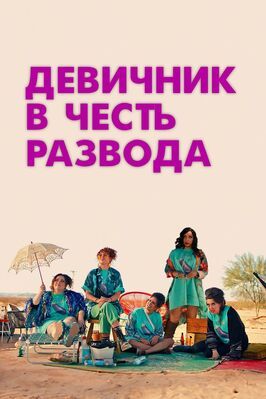 Девичник в честь развода - лучший фильм в фильмографии Кимиа Бехпурниа