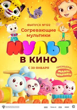 МУЛЬТ в кино. Выпуск № 122. Согревающие мультики из фильмографии Наталья Тихомирова в главной роли.