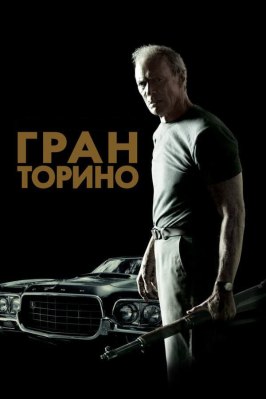 Гран Торино - лучший фильм в фильмографии Том Стерн