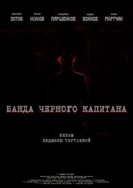 Банда черного капитана из фильмографии Павел Баршак в главной роли.