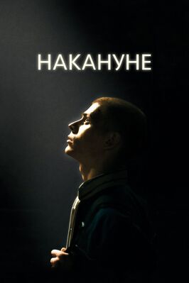 Фильм Накануне.