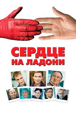 Сердце на ладони - лучший фильм в фильмографии Борис Абрамов