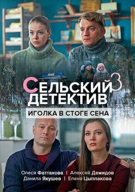 Сельский детектив 3. Иголка в стоге сена из фильмографии Сергей Красавцев в главной роли.