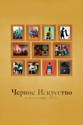 Черное искусство: в отсутствии света - лучший фильм в фильмографии Касим Дин