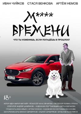 Сериал М**** ВРЕМЕНИ.