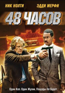 48 часов - лучший фильм в фильмографии Джоэл Силвер