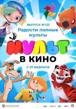 МУЛЬТ в кино 123. Радости полные мульты из фильмографии Наталья Тихомирова в главной роли.