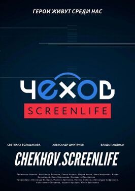 Чехов. Screenlife из фильмографии Сергей Граб в главной роли.