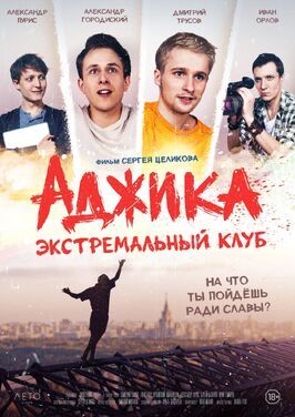 Фильм «Аджика». Экстремальный клуб.