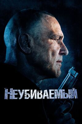 Неубиваемый из фильмографии Филип Грэйнджер в главной роли.