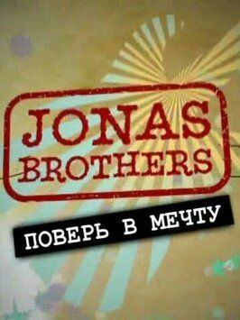 Jonas Brothers: Живя мечтой - лучший фильм в фильмографии Кортни Румф