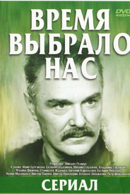 Время выбрало нас из фильмографии Тихон Хренников в главной роли.