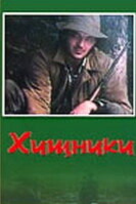 Хищники из фильмографии Александр Косарев в главной роли.