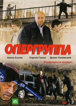 Опергруппа - лучший фильм в фильмографии Роман Якушов