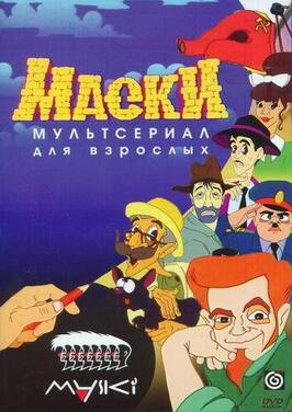 Маски - лучший фильм в фильмографии Эдуард Цисельский