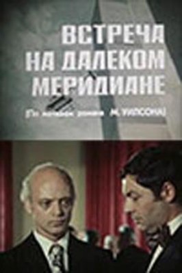 Встреча на далеком меридиане из фильмографии Николай Каретников в главной роли.