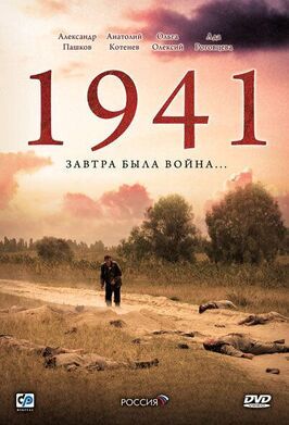 1941 - лучший фильм в фильмографии Валентина Лосовская